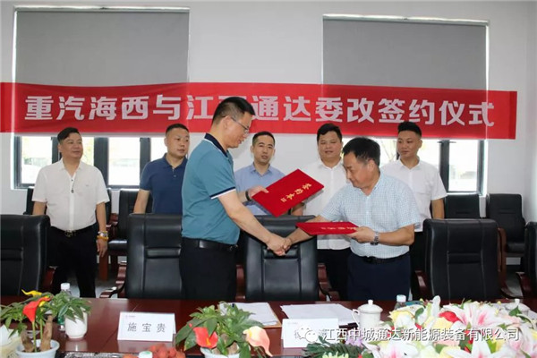 中国重汽集团福建海西汽车有限公司与江西中城通达新能源装备有限公司委改签约仪式